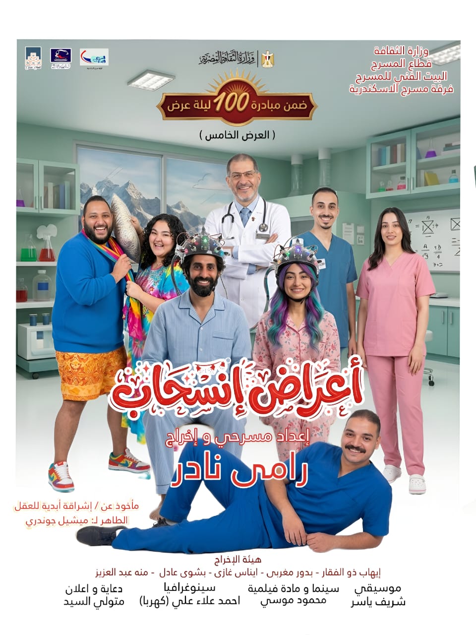 البيت الفني للمسرح يفتتح غداً عرض «أعراض إنسحاب» بالإسكندرية ضمن مبادرة 100 ليلة عرض